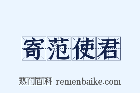 寄范使君是什么意思的图片